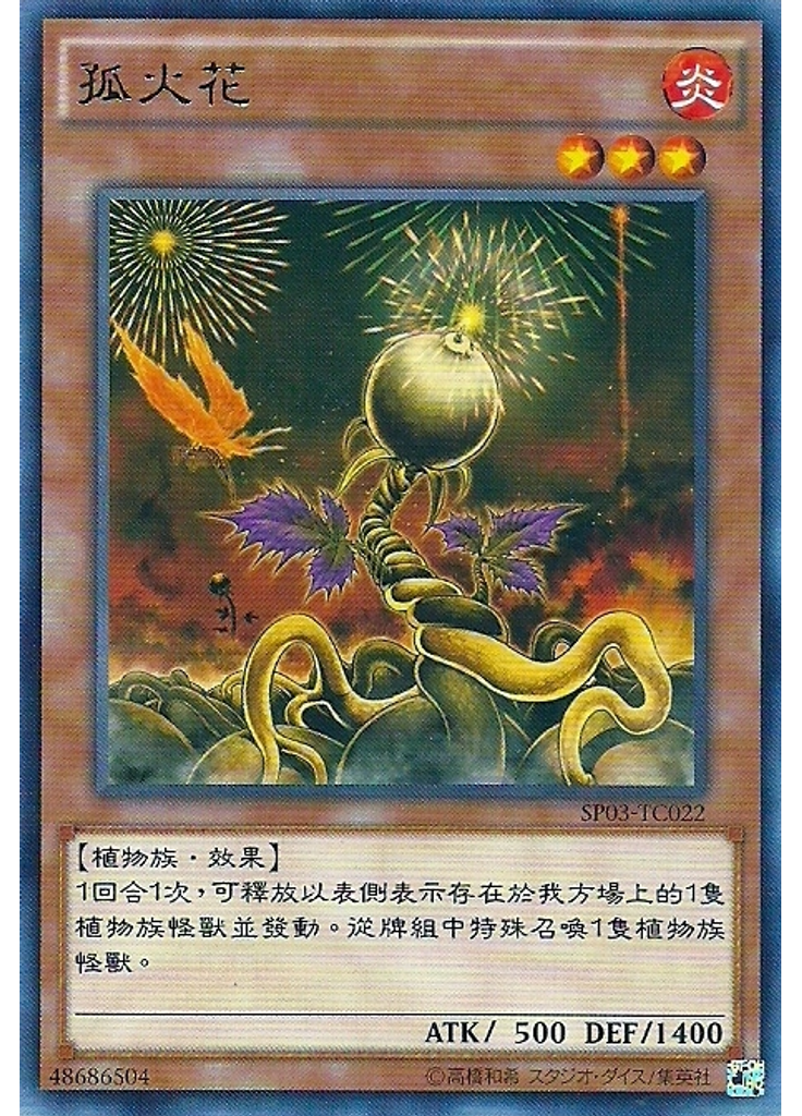 孤火花