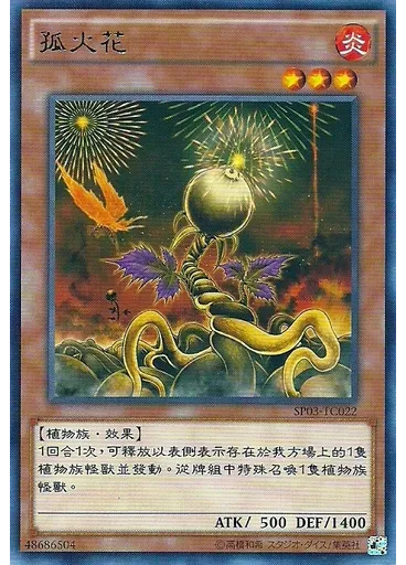 孤火花