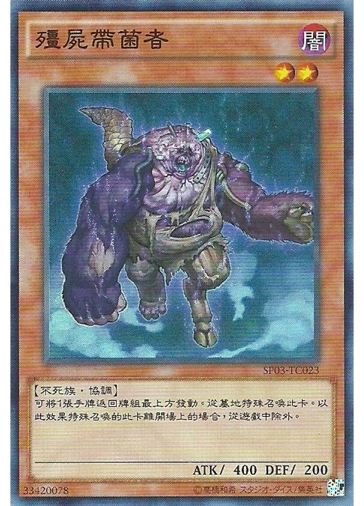 殭屍帶菌者