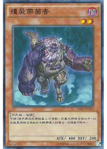 殭屍帶菌者