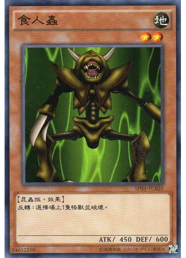 食人蟲