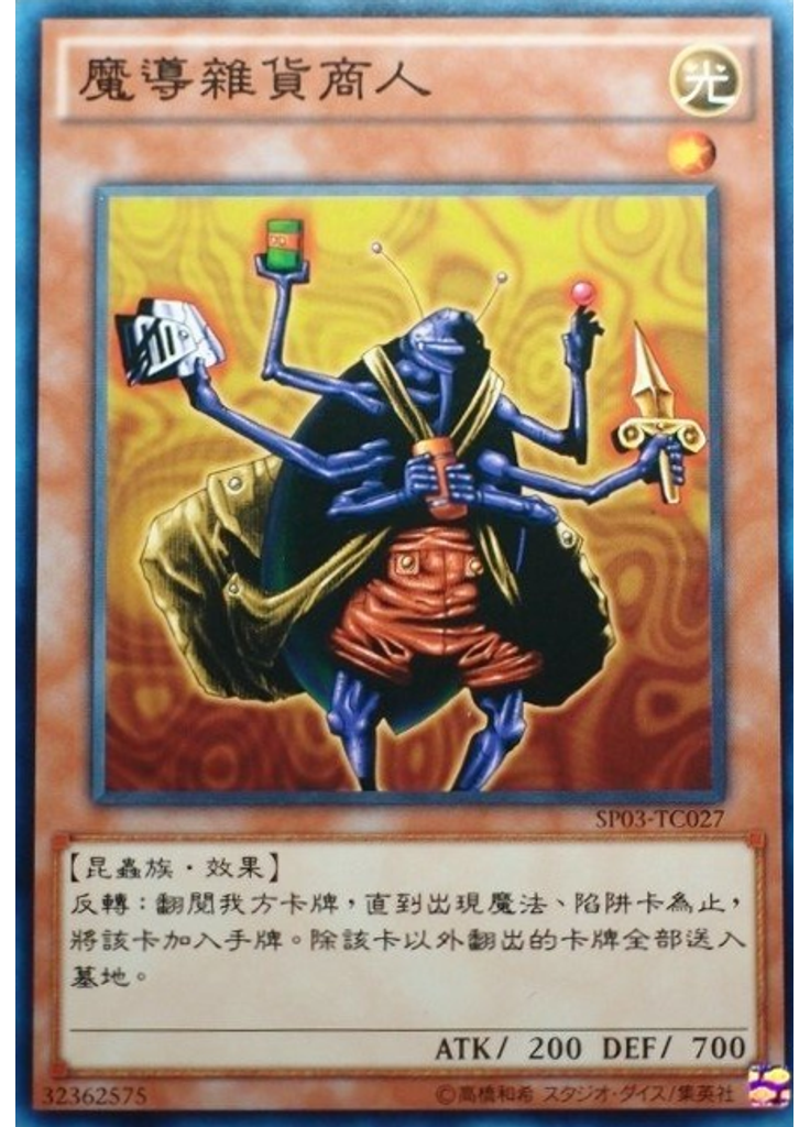 魔導雜貨商人