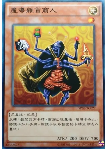 魔導雜貨商人