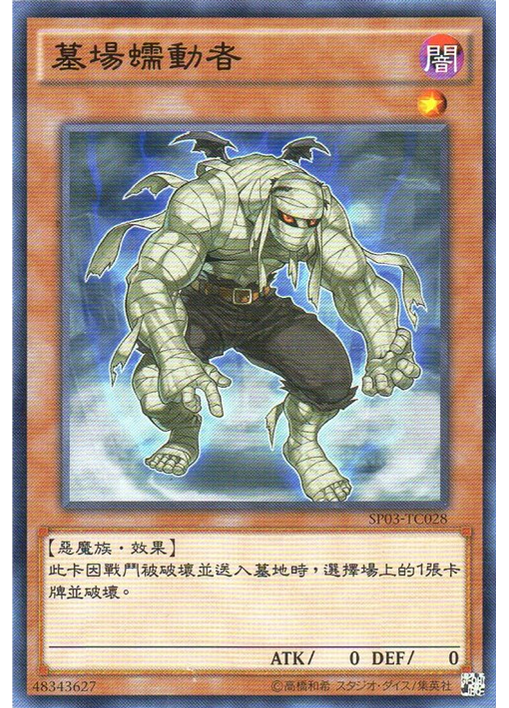 墓場蠕動者