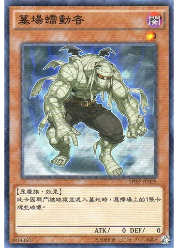 墓場蠕動者