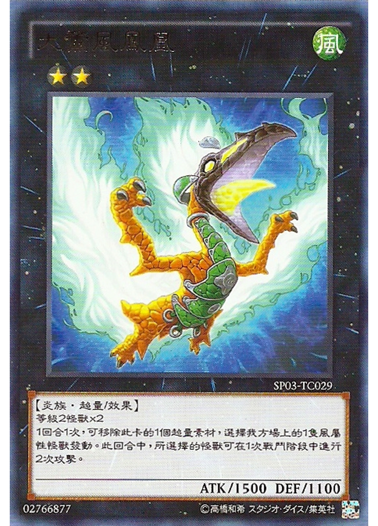 大薰風鳳凰