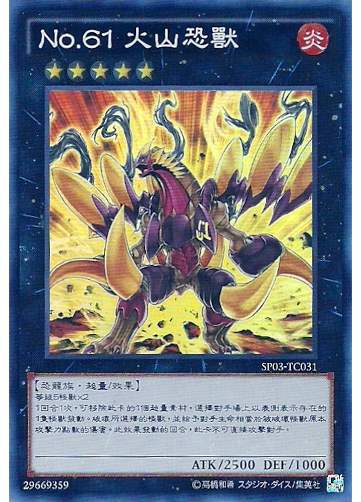 No.61 火山恐獸