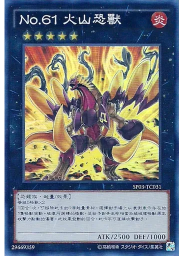 No.61 火山恐獸