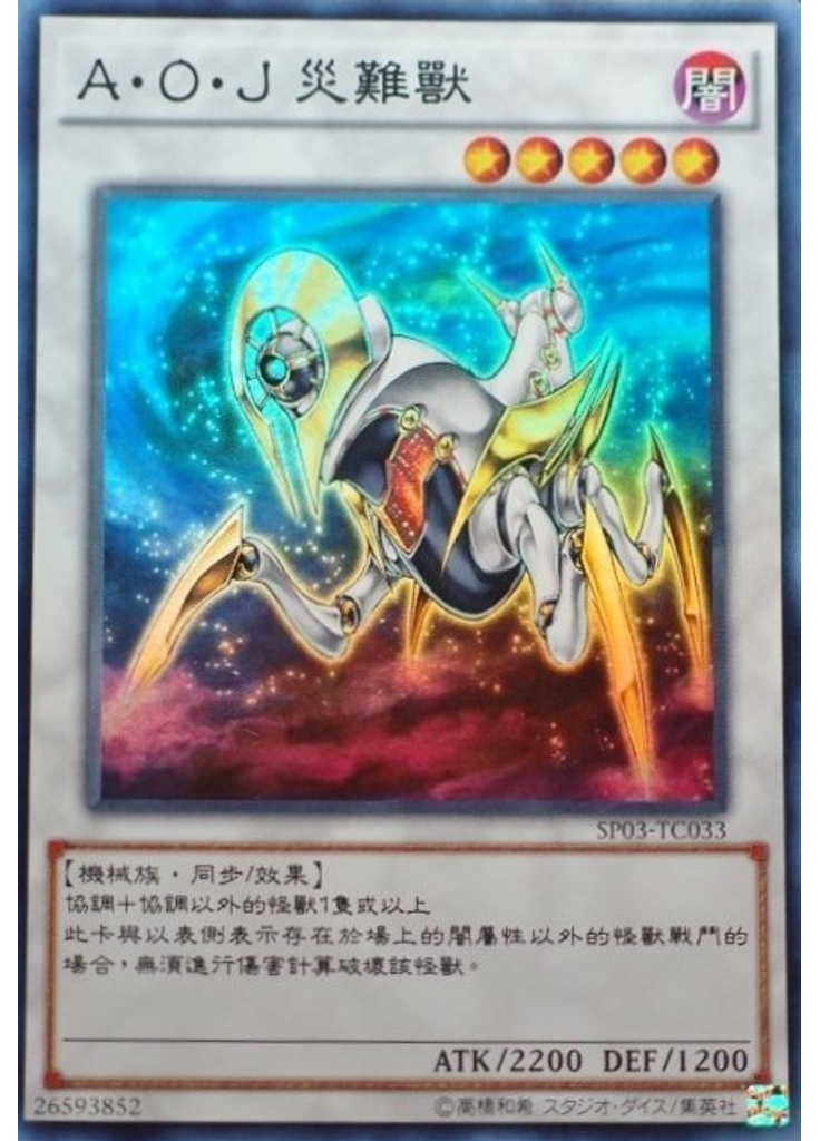 A・O・J 災難獸