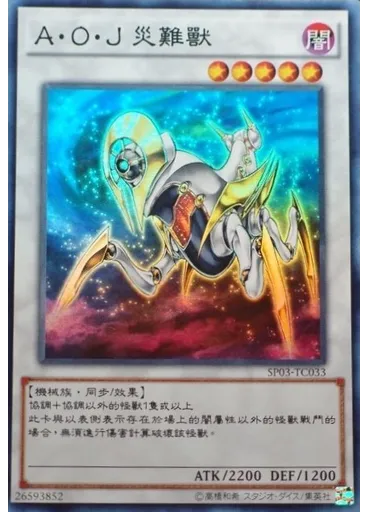 A・O・J 災難獸