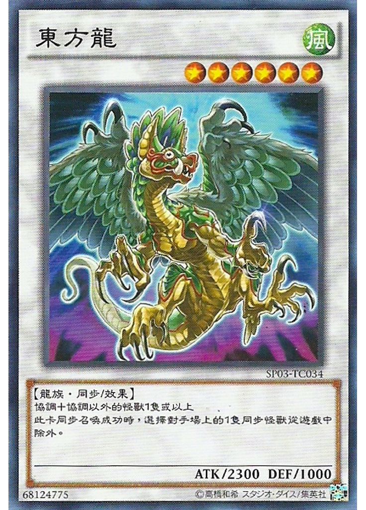 東方龍