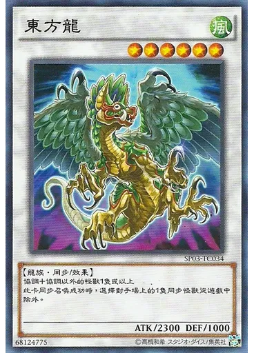 東方龍