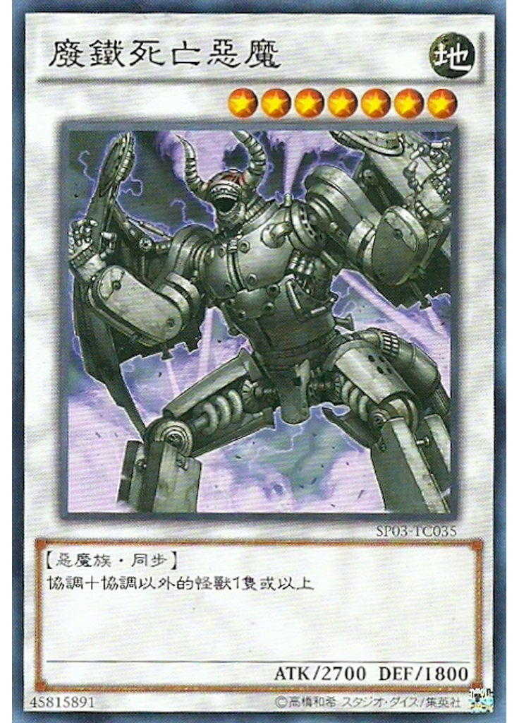 廢鐵死亡惡魔