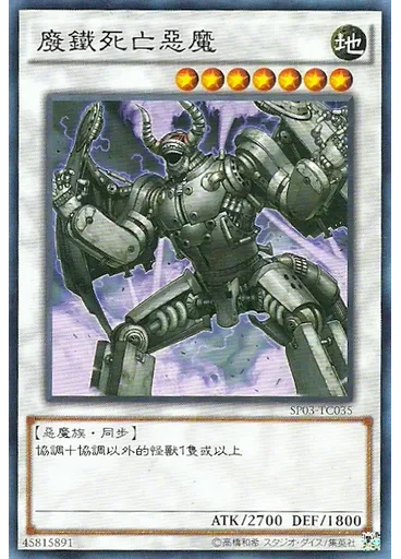 廢鐵死亡惡魔