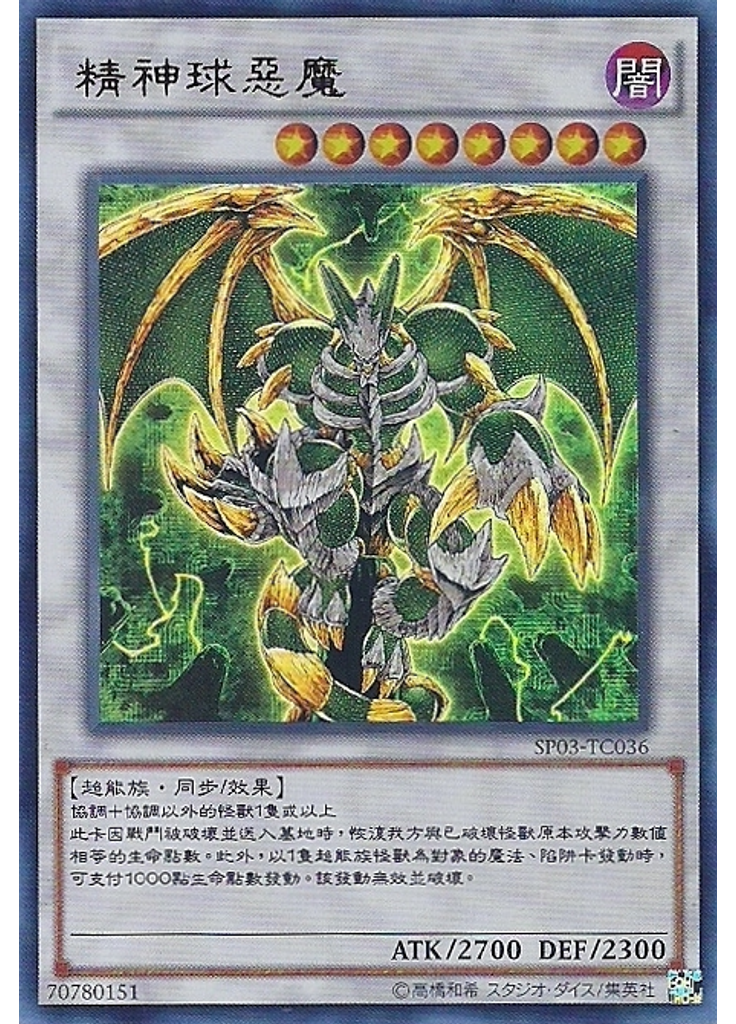 精神球惡魔