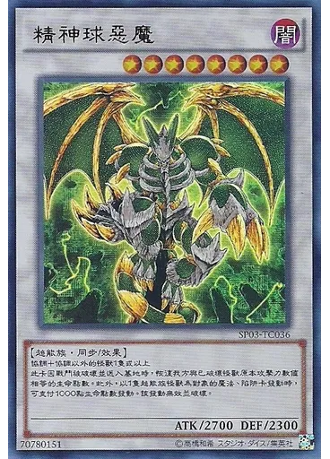 精神球惡魔