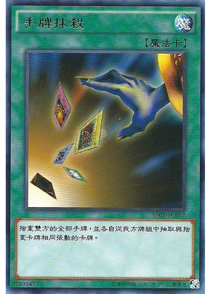 手牌抹殺