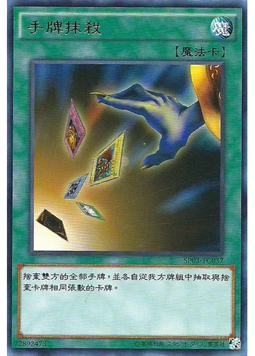手牌抹殺