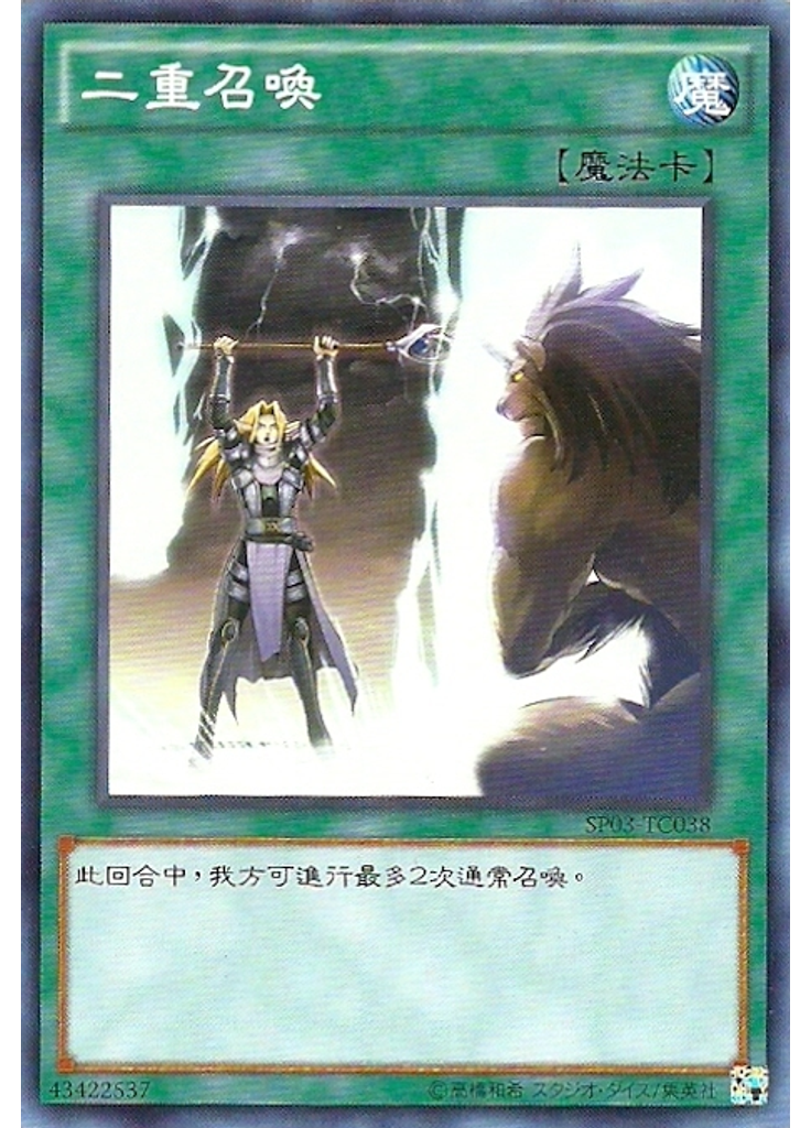 二重召喚