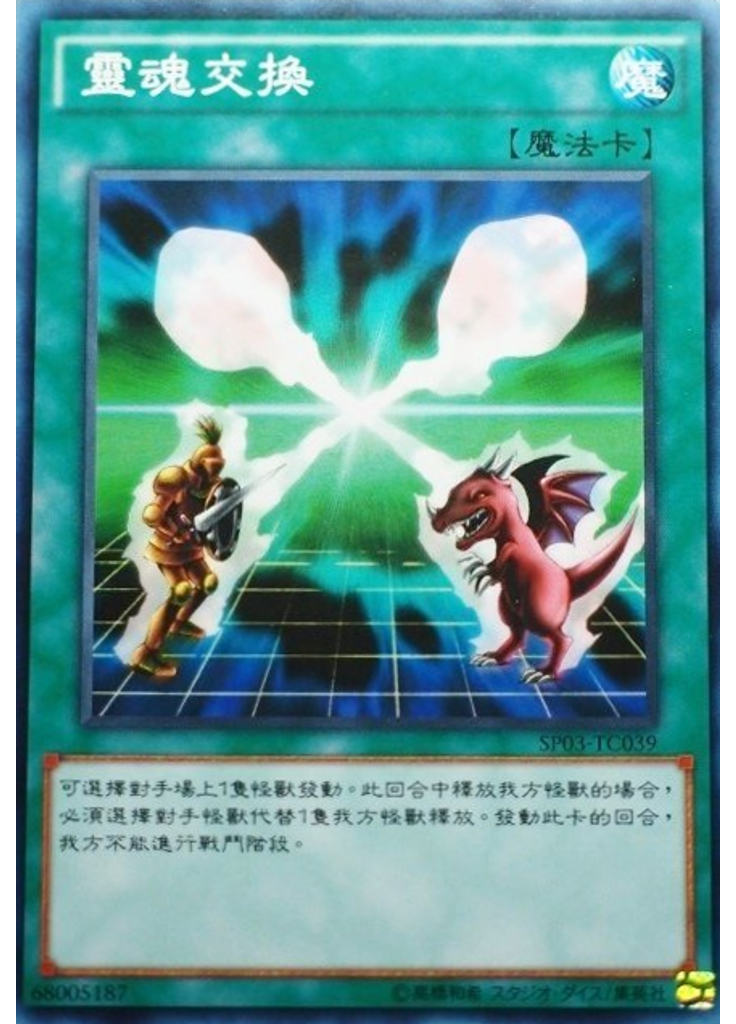 靈魂交換