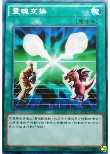 靈魂交換