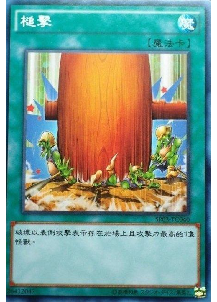 槌擊