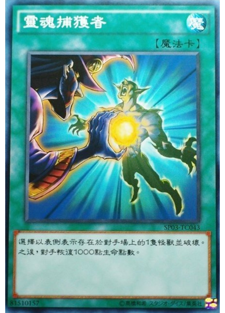 靈魂捕獲者