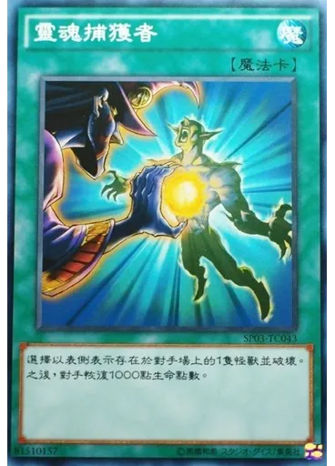 靈魂捕獲者