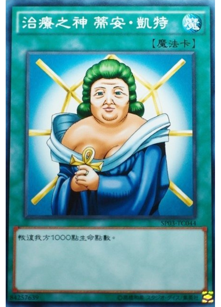 治療之神 蒂安・凱特