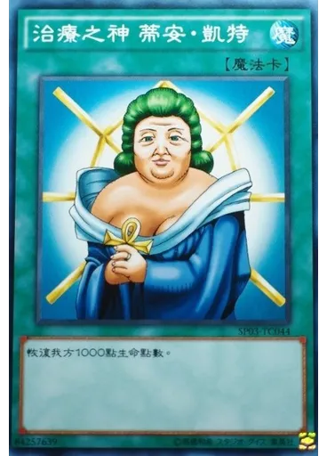 治療之神 蒂安・凱特