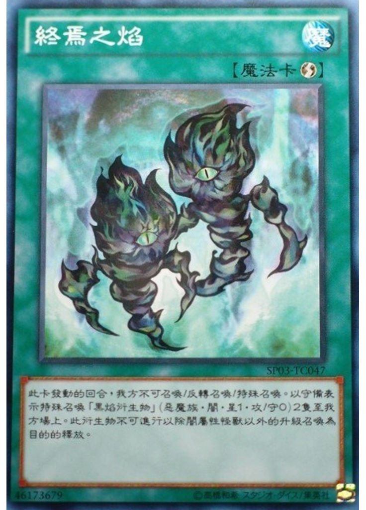 終焉之焰