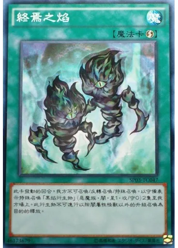 終焉之焰