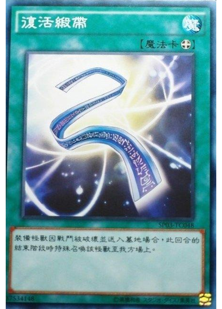 復活緞帶