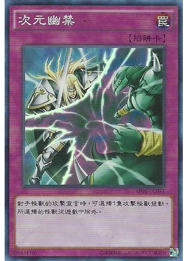 次元幽禁