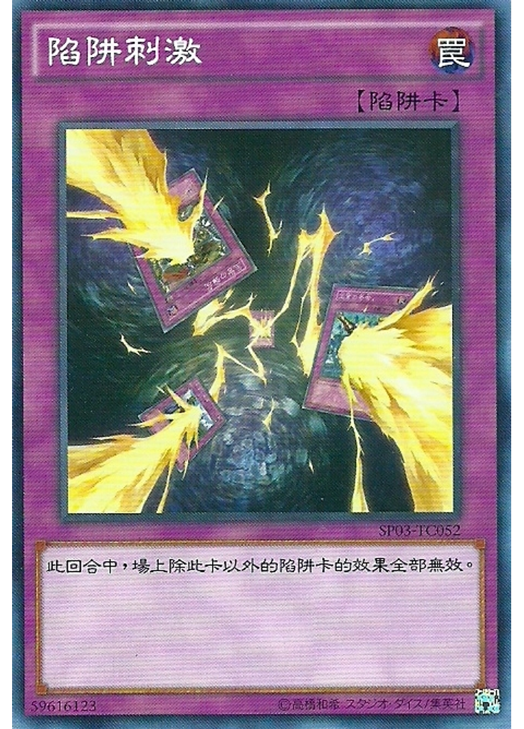陷阱刺激