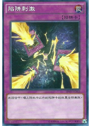 陷阱刺激