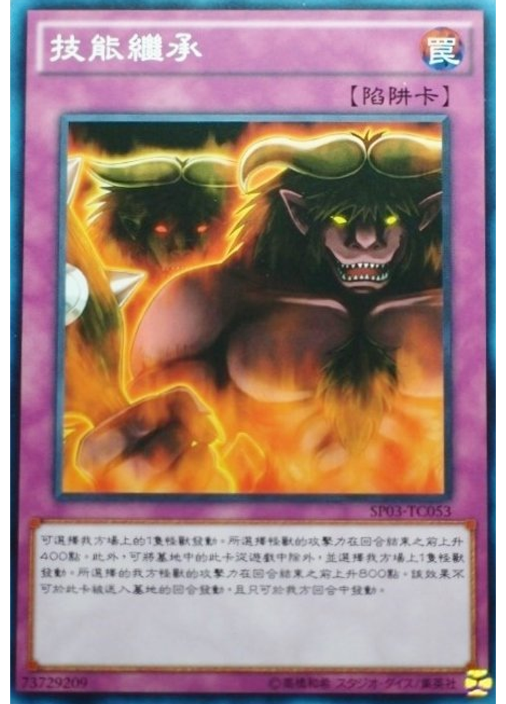 技能繼承