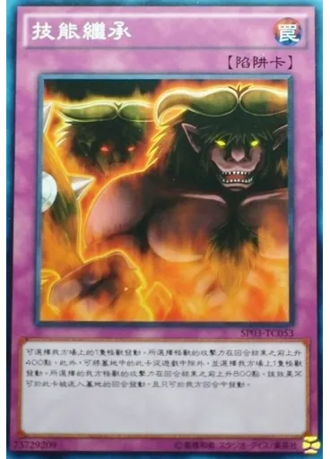 技能繼承