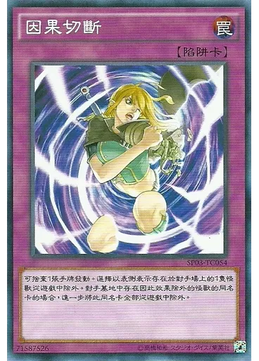 因果切斷
