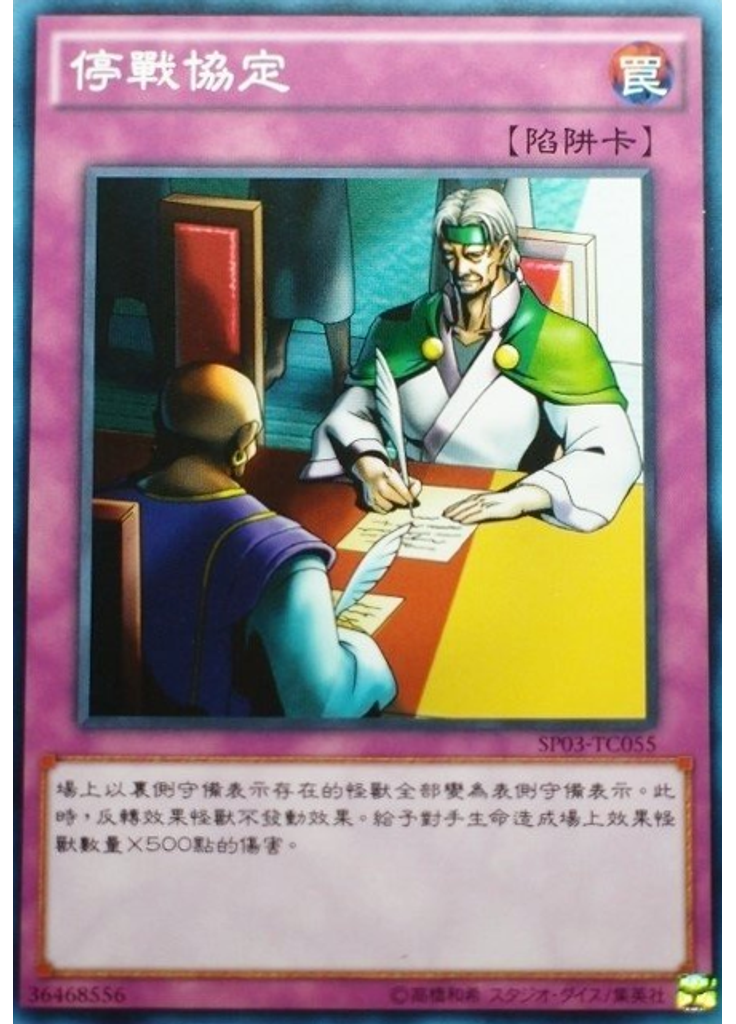 停戰協定