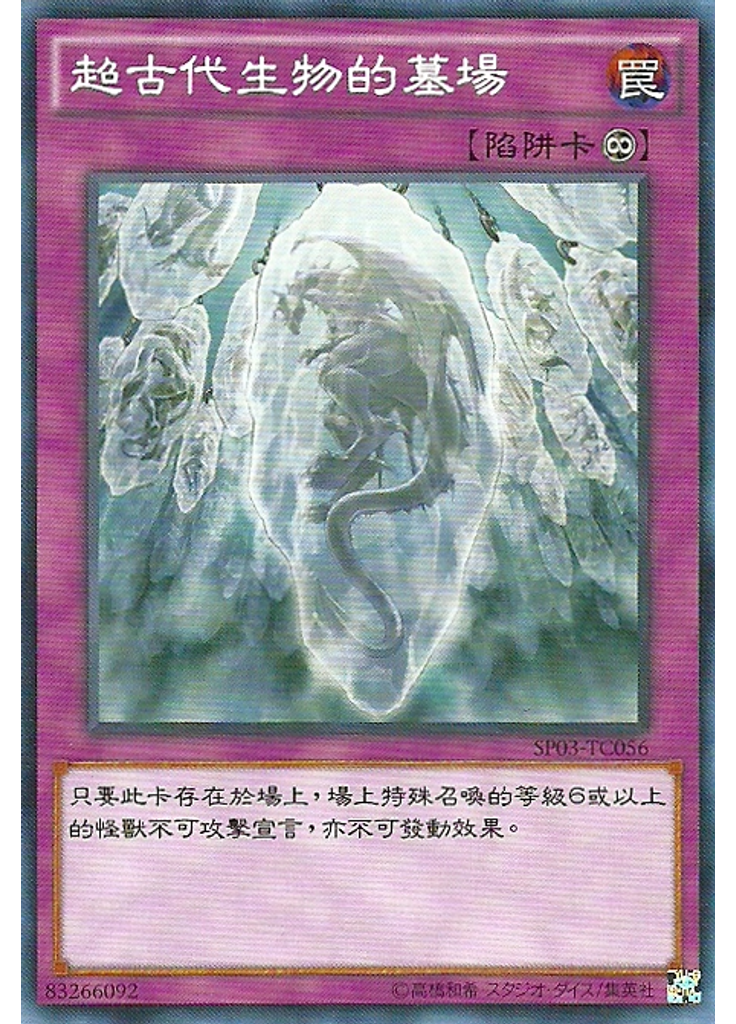 超古代生物的墓場