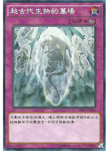 超古代生物的墓場