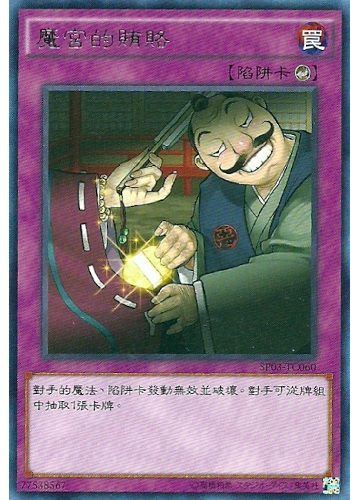 魔宮的賄賂