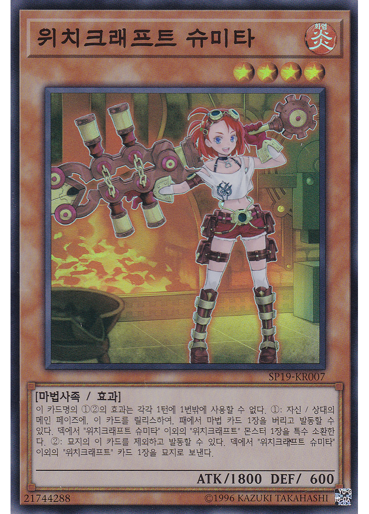 위치크래프트 슈미타