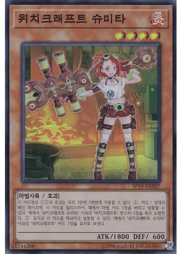 위치크래프트 슈미타