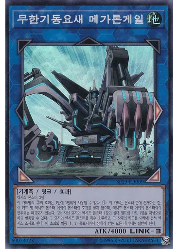 무한기동요새 메가톤게일