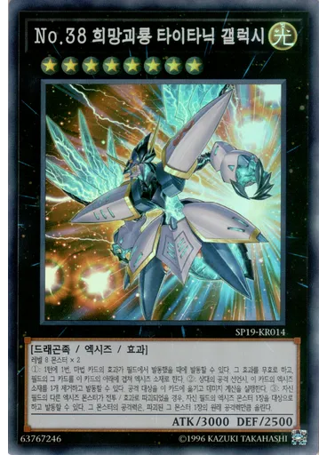 No.38 희망괴룡 타이타닉 갤럭시 — Special Pack Vol.2