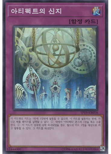 아티팩트의 신지