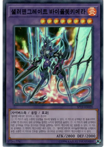 샐러맨그레이트 바이올렛키메라
