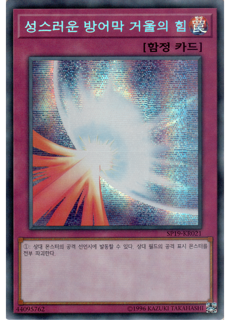 성스러운 방어막 거울의 힘